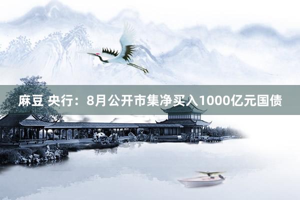 麻豆 央行：8月公开市集净买入1000亿元国债