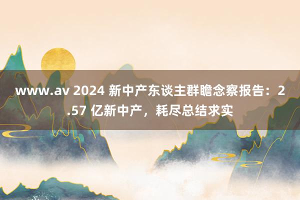 www.av 2024 新中产东谈主群瞻念察报告：2.57 亿新中产，耗尽总结求实