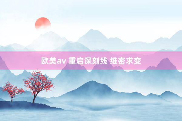 欧美av 重启深刻线 维密求变