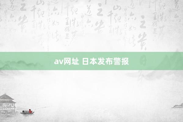 av网址 日本发布警报