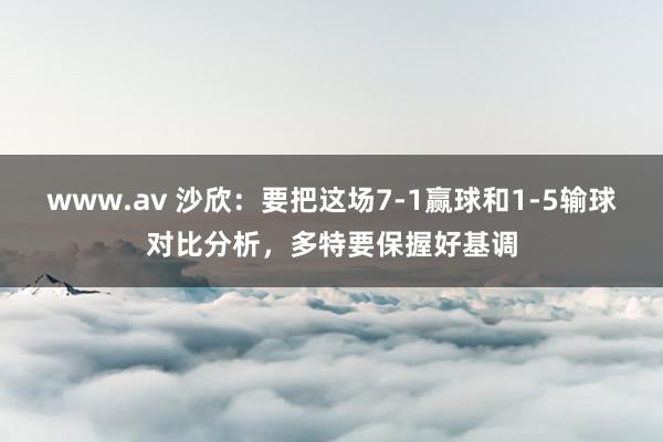 www.av 沙欣：要把这场7-1赢球和1-5输球对比分析，多特要保握好基调