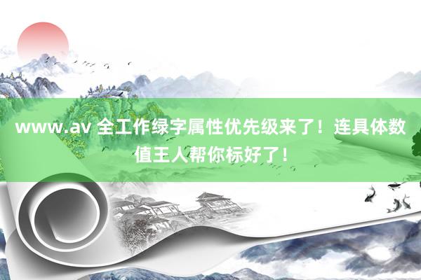 www.av 全工作绿字属性优先级来了！连具体数值王人帮你标好了！