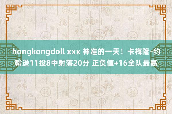 hongkongdoll xxx 神准的一天！卡梅隆-约翰逊11投8中射落20分 正负值+16全队最高