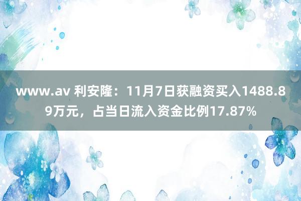 www.av 利安隆：11月7日获融资买入1488.89万元，占当日流入资金比例17.87%