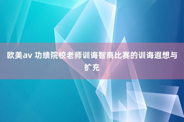 欧美av 功绩院校老师训诲智商比赛的训诲遐想与扩充