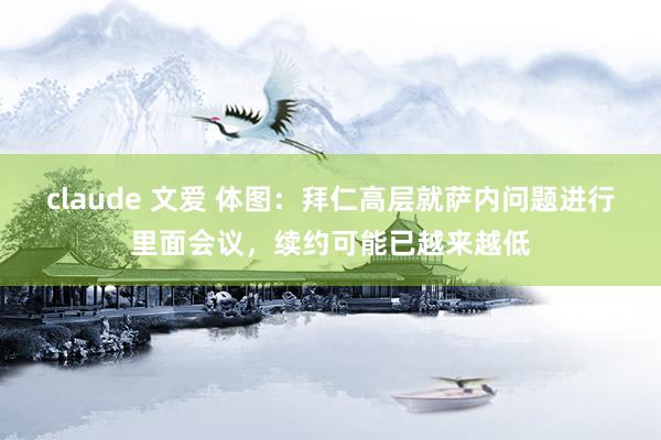 claude 文爱 体图：拜仁高层就萨内问题进行里面会议，续约可能已越来越低