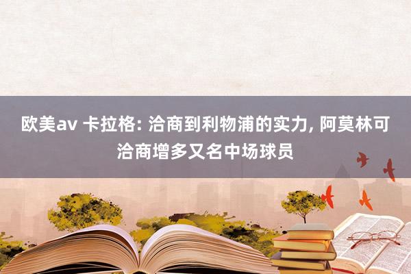 欧美av 卡拉格: 洽商到利物浦的实力， 阿莫林可洽商增多又名中场球员